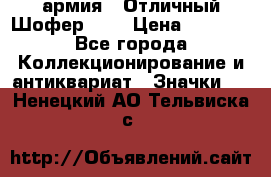 1.10) армия : Отличный Шофер (1) › Цена ­ 2 950 - Все города Коллекционирование и антиквариат » Значки   . Ненецкий АО,Тельвиска с.